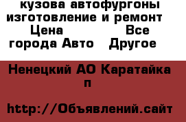 кузова автофургоны изготовление и ремонт › Цена ­ 350 000 - Все города Авто » Другое   . Ненецкий АО,Каратайка п.